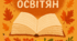 "Свято тих, хто формує майбутнє"