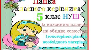 Папка класного керівника  5  клас НУШ із планом виховної роботи на обидва семестри