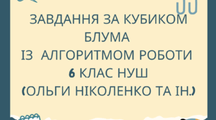 Завдання розроблено на на основі «Кубик Блума» на уроках зарубіжної літератури (5-6 класи НУШ) Міф "Прометей", Жуль Верн "П'ятнадцятирічний капітан""""