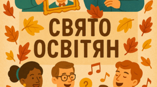 Матеріал для святкування День працівників освіти