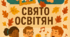 Матеріал для святкування День працівників освіти