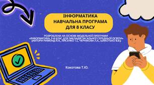 Навчальна програма з інформатики для 8 класу   2 год.тиж / 70 уроків (за підручником Й. Ривкінда, НУШ)