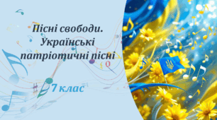 Презентація. Пісні свободи. Українські патріотичні пісні