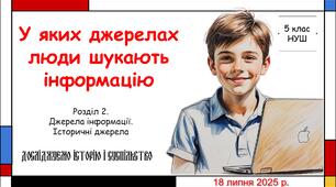 Презентація "У яких джерелах люди шукають інформацію". 5 клас НУШ (Пометун О. І.).