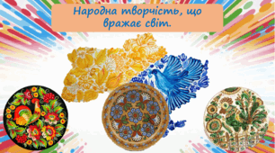 Народна творчість, що вражає світ. НУШ, 7 клас