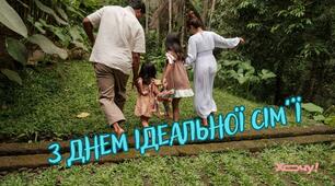День ідеальної сім’ї