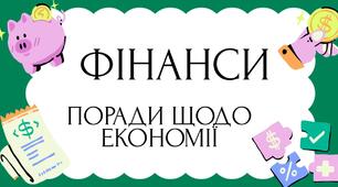 "Поради щодо економії. Планування бюджету"