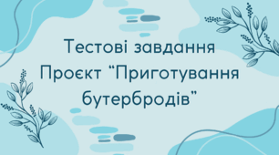 Тестові завдання проєкт "Приготування бутербродів"