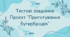 Тестові завдання проєкт "Приготування бутербродів"