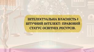 Презентація: Інтелектуальна власність і штучний інтелект:правовий статус освітніх ресурсів