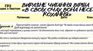 Робочий аркуш. Працює з текстом (ГР2) Виразне читання вірша   «В своїх очах вона несе Кохання»