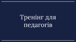 Психологічний тренінг для педагогів: «Робота з дітьми з особливими освітніми потребами (ООП) у контексті протидії булінгу»