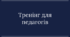 Тренінг для педагогів "Надання першої психологічної допомоги дітям"