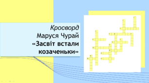 Маруся Чурай «Засвіт встали козаченьки». Кросворд+відповіді.