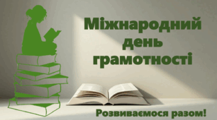 Міжнародний день грамотності