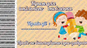 Мотиваційні купони для твоїх учнів, у стилі «привілеї» та «приємні бонуси», які вони обожнюють