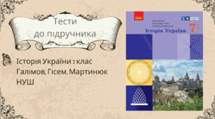 Методична підтримка для вчителів. Тести із Історії України для 7 класу (НУШ). Підручник 2024 року Галімов