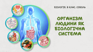 8 клас НУШ. Організм людини як біологічна система 