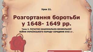 Перебіг боротьби 1648-1649 рр. 