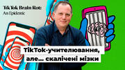 TikTok-учителювання як спосіб  бути «на одній хвилі», але... на виході — скалічені мізки (TikTok Brain) учнів 