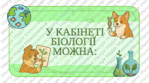 Оформлення "У кабінеті біології можна..."