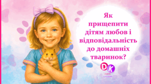 Як прищепити дітям любов і відповідальність до домашніх тваринок? 🐾