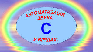 Звук С у віршах