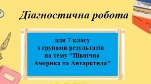 Діагностична робота з географії для 7 класу на тему "Північна Америка та Антарктида" з групами результатів