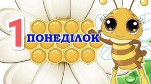 Вчимо послідовність днів тижня з бджілками