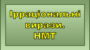 Ірраціональні вирази. НМТ