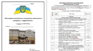 Календарно-тематичне планування навчального матеріалу з інформатики  в 7 класах на 2025/2026н.р. 70 годин на рік НУШ