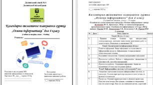 Календарне планування гуртка інформатики 70 год. (2 на тиждень) для 4 класу (8-10р), 2025-2026, є програма