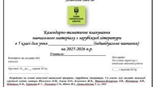 Календарно-тематичне планування навчального матеріалу з зарубіжної літератури  в 5 класі 0,5 год  (індивідуальне навчання)  на 2025-2026 н.р.  18 год