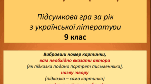 Інтерактивна підсумкова гра з української літератури «Розкодуй картинку»  (9 клас, 2025-2026 н.р.))
