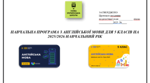 Навчальна програма з англійської мови в 5 класі НУШ 123 год - 3,5 год/тиждень (в 1 сем-56 год, 2- 67) до підручника Задорожної І. П., Будної Т. Б., Дацків О. П. на 2025-2026 н.р.