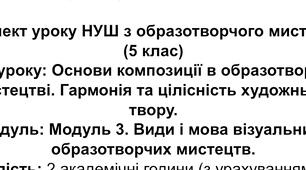 Основи композиції в образотворчому мистецтві. Гармонія та цілісність художнього твору.