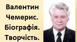 Валентин Чемерис. Біографія. Творчість.