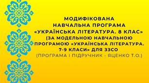 МОДИФІКОВАНА навчальна програма «Українська література. 8 клас» (на основі МОДЕЛЬНОЇ навчальної програми «Українська література. 7-9 класи» для ЗЗСО (програма і підручник -  Яценко Т. О.))