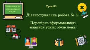 Урок. Діагностувальна робота. Перевірка сформованості навичок усних обчислень. (Ч. ІІ).