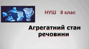 Агрегатні стани речовини. НУШ. 8 клас