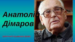 Анатолій Дімаров. Біографія. Творчість.