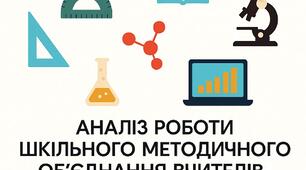 Аналіз роботи ШМО вчителів природничо-математичного циклу за 2024 – 2025 н.р.