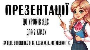 Презентації до уроків ЯДС для 2 класу за підр. Волощенко О. В., Козак О. П., (тема 2 "Факти і здогадки" Тиждень 1)