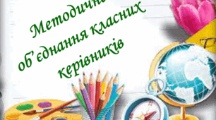 Наказ "Про  підсумки  роботи  методичного  об’єднання класних керівників  за 2024/2025 н.р."