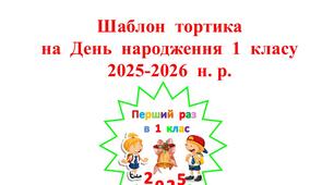 Шаблон  тортика з  паперу  на  День  народження  1  класу  на  2025 - 2026  н.р.