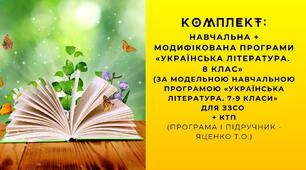 Комплект: навчальна програма «Українська література. 8 клас» + МОДИФІКОВАНА + КТП (за МОДЕЛЬНОЮ навчальною програмою  «Українська література. 7-9 класи» для ЗЗСО (програма і підручник -  Яценко Т. О.)