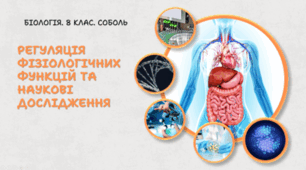 Регуляція фізіологічних функцій та наукові дослідження. 8 клас НУШ