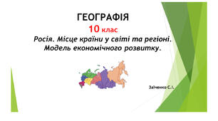 10 клас. Презентація "Росія. Місце країни у світі та регіоні. Модель економічного розвитку"