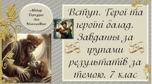 7 клас. ВСТУП. ГЕРОЇ ТА ГЕРОЇНІ БАЛАД. Розробки завдань за групою результатів.