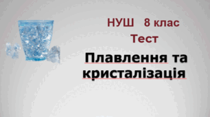 Плавлення та кристалізація. НУШ. 8 клас